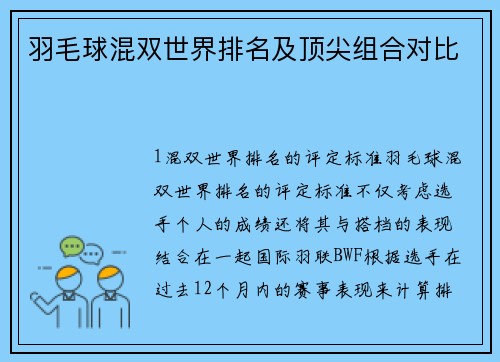 羽毛球混双世界排名及顶尖组合对比