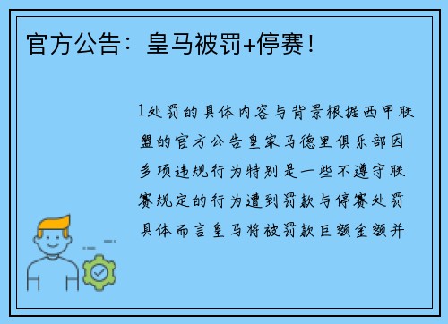 官方公告：皇马被罚+停赛！