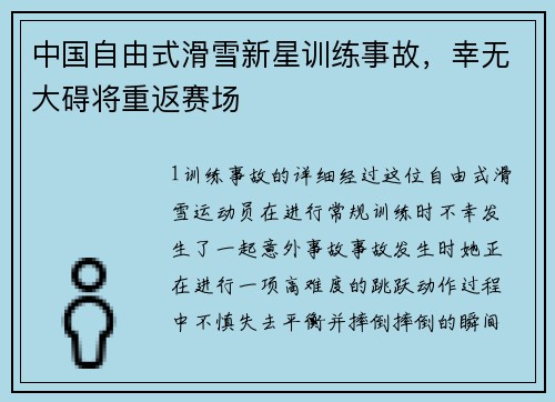 中国自由式滑雪新星训练事故，幸无大碍将重返赛场