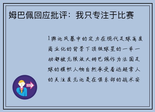 姆巴佩回应批评：我只专注于比赛