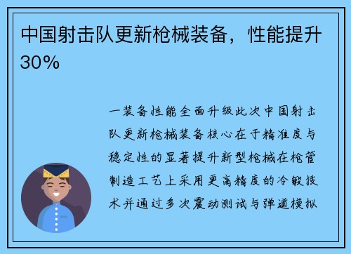中国射击队更新枪械装备，性能提升30%