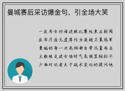 曼城赛后采访爆金句，引全场大笑
