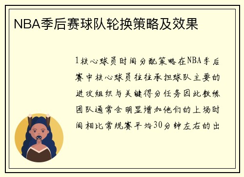 NBA季后赛球队轮换策略及效果