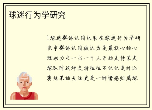 球迷行为学研究