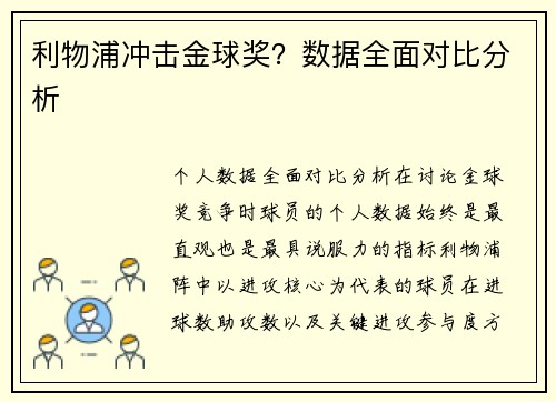 利物浦冲击金球奖？数据全面对比分析