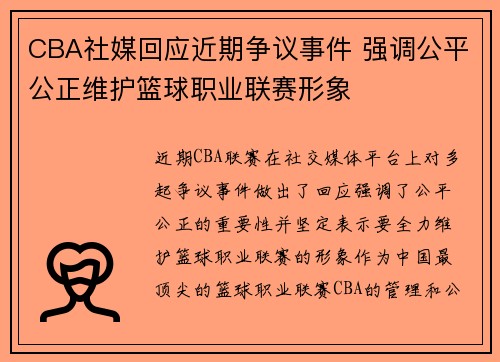 CBA社媒回应近期争议事件 强调公平公正维护篮球职业联赛形象