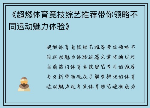 《超燃体育竞技综艺推荐带你领略不同运动魅力体验》