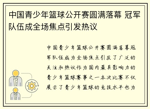 中国青少年篮球公开赛圆满落幕 冠军队伍成全场焦点引发热议