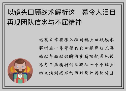 以镜头回顾战术解析这一幕令人泪目再现团队信念与不屈精神
