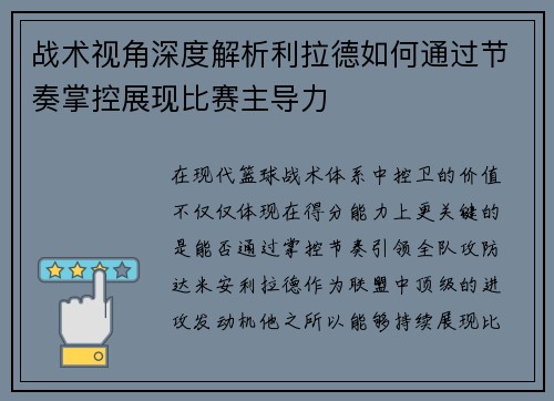 战术视角深度解析利拉德如何通过节奏掌控展现比赛主导力 战术视角深度解析利拉德如何通过节奏掌控展现比赛主导力