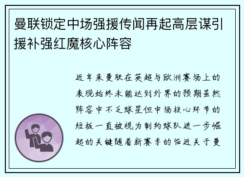 曼联锁定中场强援传闻再起高层谋引援补强红魔核心阵容