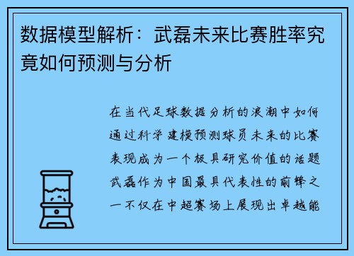 数据模型解析：武磊未来比赛胜率究竟如何预测与分析
