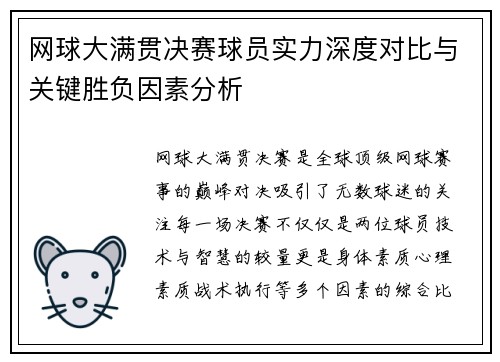 网球大满贯决赛球员实力深度对比与关键胜负因素分析