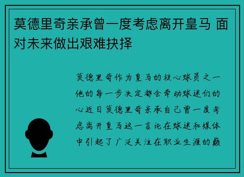 莫德里奇亲承曾一度考虑离开皇马 面对未来做出艰难抉择