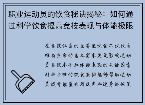 职业运动员的饮食秘诀揭秘：如何通过科学饮食提高竞技表现与体能极限