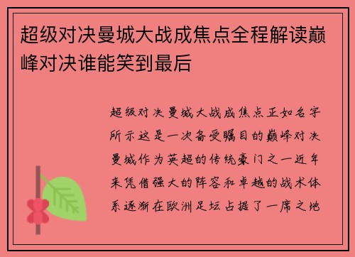 超级对决曼城大战成焦点全程解读巅峰对决谁能笑到最后