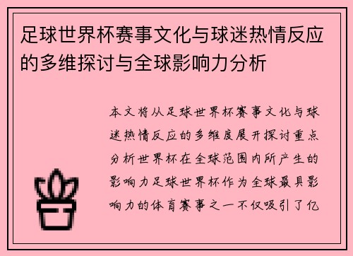 足球世界杯赛事文化与球迷热情反应的多维探讨与全球影响力分析